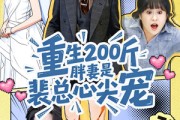 短剧《重生200斤胖妻是裴总心尖宠》75集短剧高清无删减全集免费看