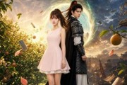 短剧《我家果园通古今》60集短剧全集高清在线直看