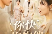 短剧《你快抱抱他》81集短剧无删减版免费观看