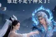 短剧《神女？谁还不是个神女了！》33集短剧1080P在线免费观