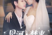 短剧《星河入梦来》68集短剧极速缓冲全集一口气追完