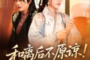 短剧《和离后不原谅侯爷悔哭了》66集短剧高清版网盘资源观看