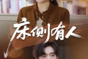 短剧《床侧有人》80集短剧在线观看无广告