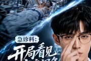 短剧《急诊科：开局看见疾病词条第三季》73集短剧高清在线畅享观看