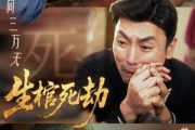 短剧《生棺死劫》38集短剧免费观看无删减全集