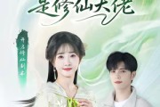 短剧《捡个女友是修仙大佬》60集短剧在线观看全集无删