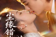 短剧《尘缘错许，情定一生?》77集短剧1080P在线免费看全集