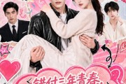 短剧《错付三年青春，霍少强势抢婚》77集短剧全集免费在线追