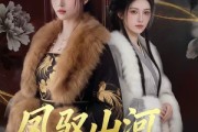 短剧《凤驭山河，花归恶名》51集短剧在线看完整大结局