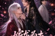短剧《嫁龙为夫》60集短剧全集在线畅快观看