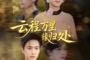 短剧《云程万里缘归处》95集短剧免费在线观看全集
