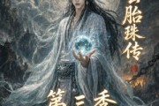 短剧《青玄胎珠传第三季》135集短剧全集资源免费在线看