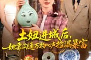 短剧《土妞进城后，她靠沟通万物心声捡漏暴富》73集短剧全集免费在线赏