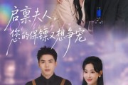 短剧《启禀夫人，您的保镖又想争宠》45集短剧全集资源免费获取