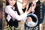 短剧《我靠听胎儿心声，拿捏最强大佬》60集短剧畅享全集高清观影