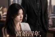 短剧《离婚四年，前夫成了我顶头上司》63集短剧在线解锁全集观看