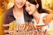 短剧《重回八一开启贫民的逆袭人生》110集短剧完整版免费畅看
