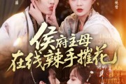 短剧《侯府主母在线辣手摧花》68集短剧1080P在线免费观看