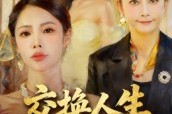 短剧《交换人生二十载》60集短剧完整版免费观赏