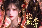 短剧《抱歉本宫是皇后》70集短剧畅享全集在线观看