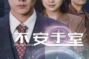 短剧《不安于室（51集）》51集演绎爱恨交织