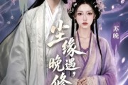 短剧《尘缘晚遇，修心不止》45集短剧在线高清完整版观看