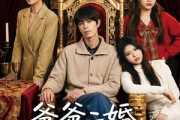 短剧《爸爸二婚我被八个姐姐团宠了》56集短剧1080P在线免费观全集