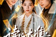 短剧《读心太准，被特殊部门收编了》75集短剧免费在线追全集