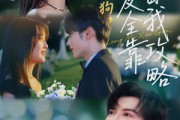 短剧《冷漠小狗求爱全靠自我攻略》80集短剧全集资源免费解锁观看