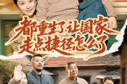 短剧《都重生了，让国家走点捷径怎么了》73集短剧免费在线看完整版