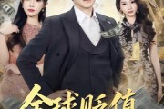 短剧《全球贬值，离婚大亨不好惹》80集短剧高清全集在线速看