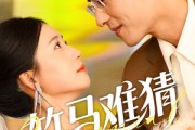 短剧《竹马难猜》81集短剧高清流畅在线免费看