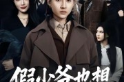 短剧《假少爷也想做好事》80集短剧高清完整版免费畅看