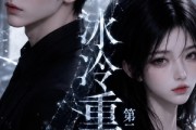 短剧《冰冷重遇第二季》68集短剧1080P在线免费追剧