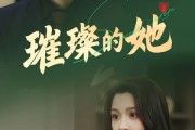 短剧《璀璨的她》80集短剧手机高清版在线观看
