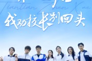 短剧《穿越后我劝校长别回头》17集短剧全集抢先在线观看