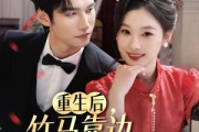 短剧《重生后竹马靠边我选天降》70集短剧蓝光画质无广告观看