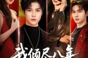 短剧《我倾尽八年，她却赠我一场空》69集短剧全集资源免费获取
