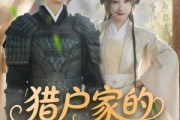 短剧《猎户家的娇软小福包》80集短剧高清流畅在线免费看