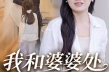 短剧《我和婆婆处成闺蜜了》35集短剧全集在线免费看大结局