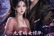短剧《九霄嫡女惊华：契约夫君不好惹》105集短剧全集免费在线观看不卡顿