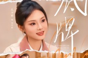 短剧《底牌》60集短剧免费畅享全集资源