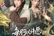 短剧《每月可以许愿，道宗圣女沦陷》78集短剧免费看全集爽翻天