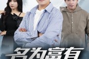 短剧《名为富有的贫穷》47集短剧高清流畅在线免费看