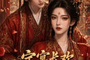 短剧《宁宴长欢，我家夫君妻管严第二季》55集短剧全集资源免费获取