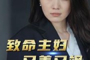 短剧《致命主妇又美又飒（60集）》美艳主妇的逆袭之路