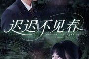 短剧《迟迟不见春》83集短剧全集剧情抢先看