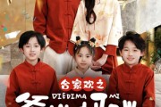 短剧《合家欢之爹地妈咪在一起吧》70集短剧高清版全集在线观看不卡顿