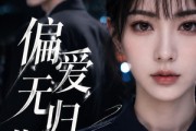 短剧《偏爱无归期》50集短剧在线观看解锁全部剧情