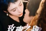 短剧《玫瑰之战》82集短剧1080P画质在线观看